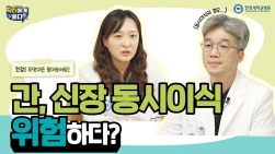 간, 신장 "동시이식" 위험하다?